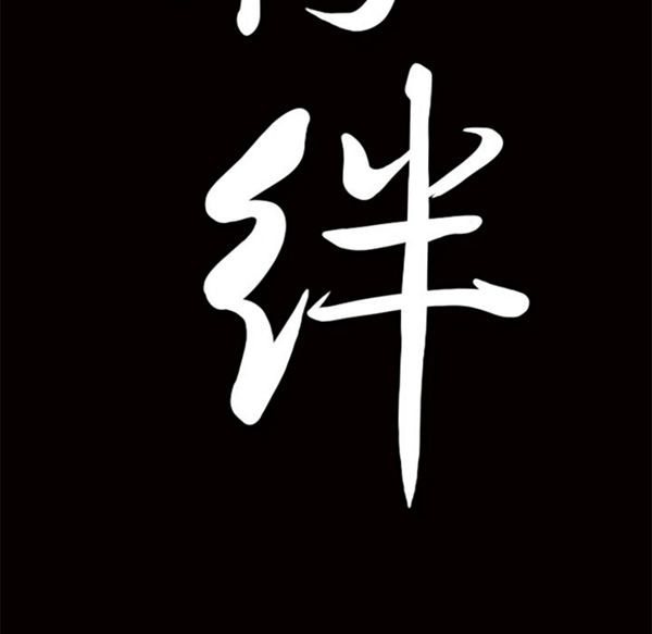 羁绊 第14话 第164页