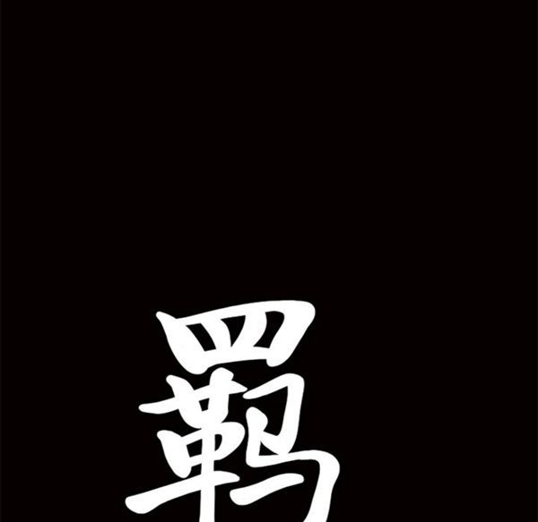 羁绊 第14话 第163页