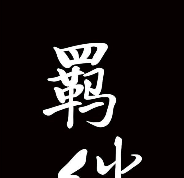 羁绊 第15话 第101页