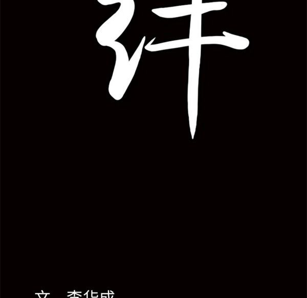 羁绊 第15话 第102页