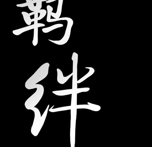 羁绊 第15话 第9页