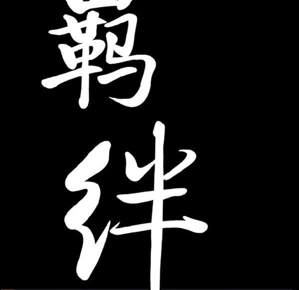 羁绊 第11话 第9页