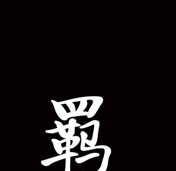 羁绊 第11话 第194页