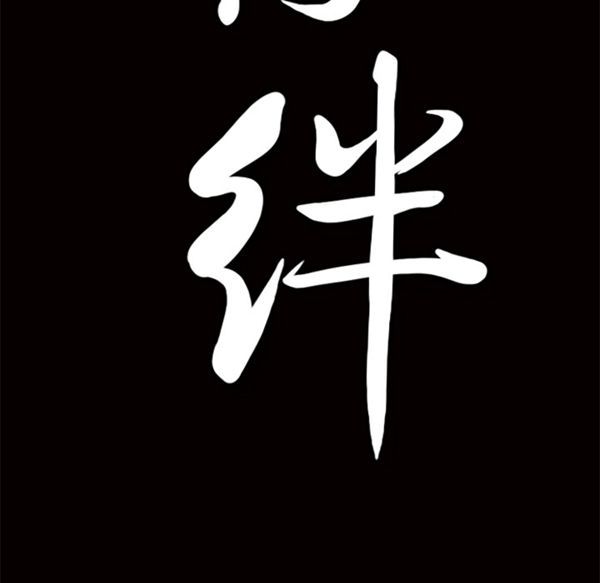 羁绊 第11话 第195页