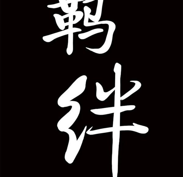 羁绊 第12话 第121页