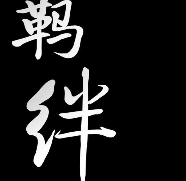 羁绊 第12话 第9页