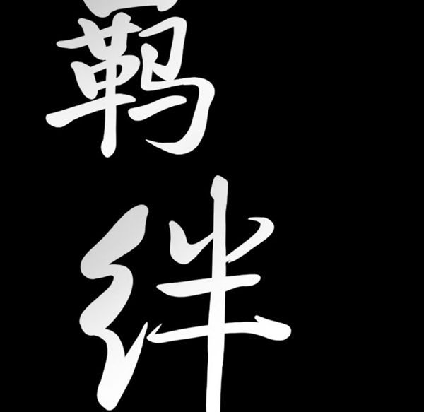 羁绊 第13话 第9页