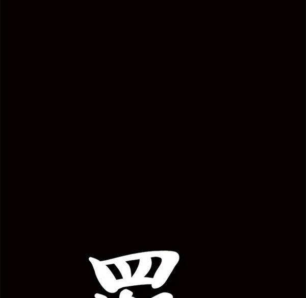 羁绊 第13话 第151页