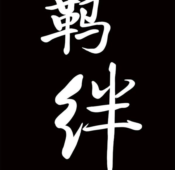 羁绊 第13话 第152页