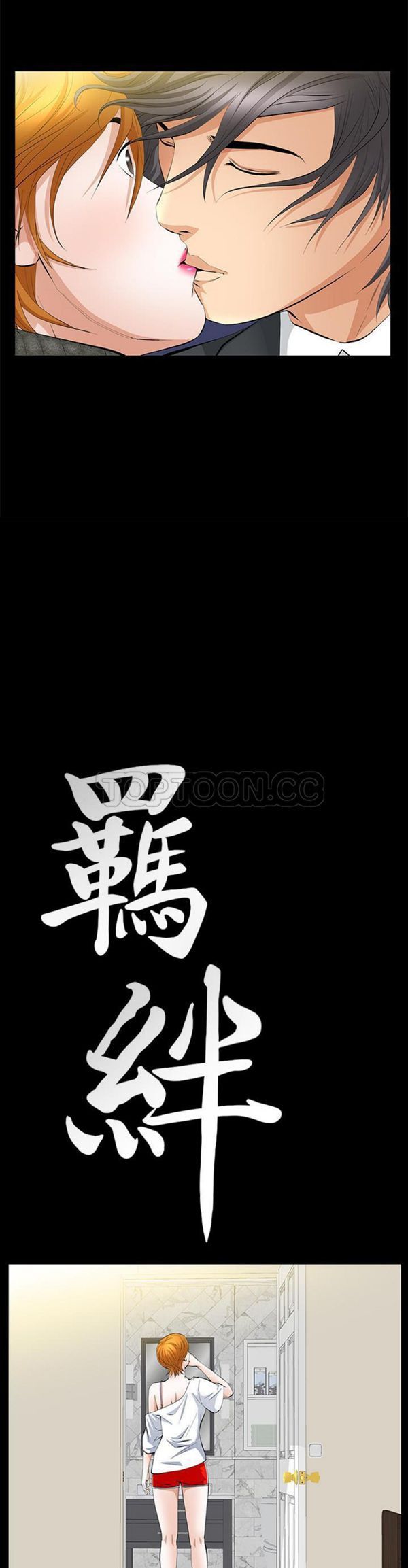 羁绊 第21话 第2页