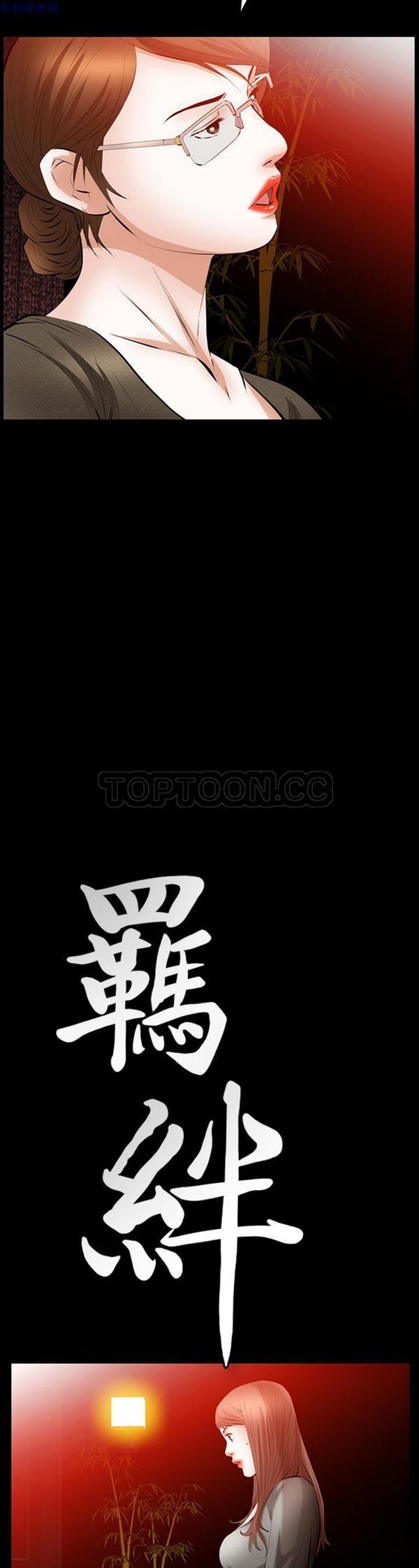 羁绊 第24话 第2页