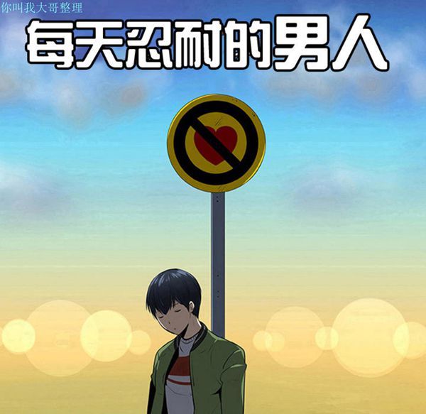 每天忍耐的男人 第10话 第7页