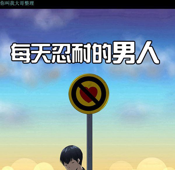 每天忍耐的男人 第13话 第14页