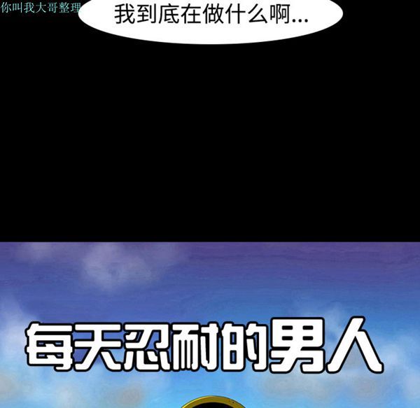每天忍耐的男人 第11话 第9页