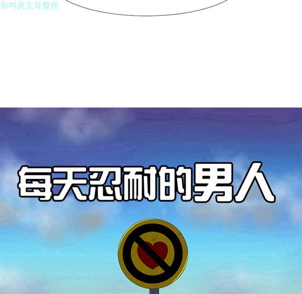 每天忍耐的男人 第15话 第12页