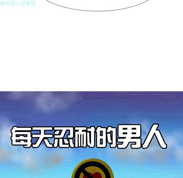 每天忍耐的男人 第16话 第18页