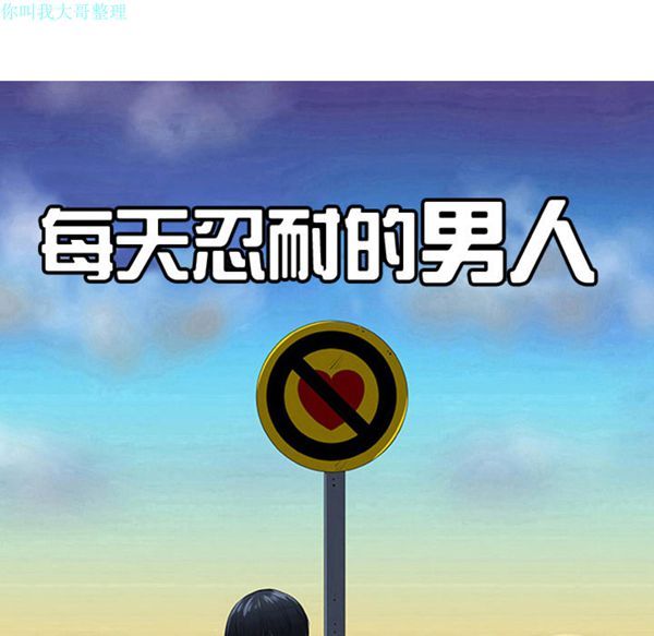 每天忍耐的男人 第18话 第14页