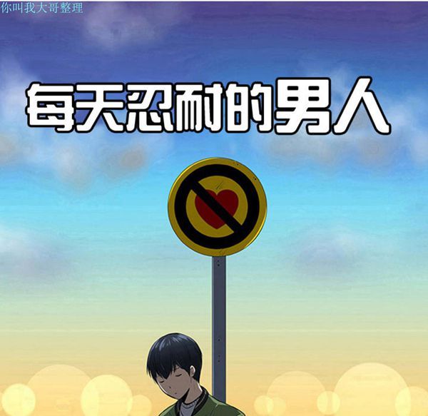 每天忍耐的男人 第23话 第9页