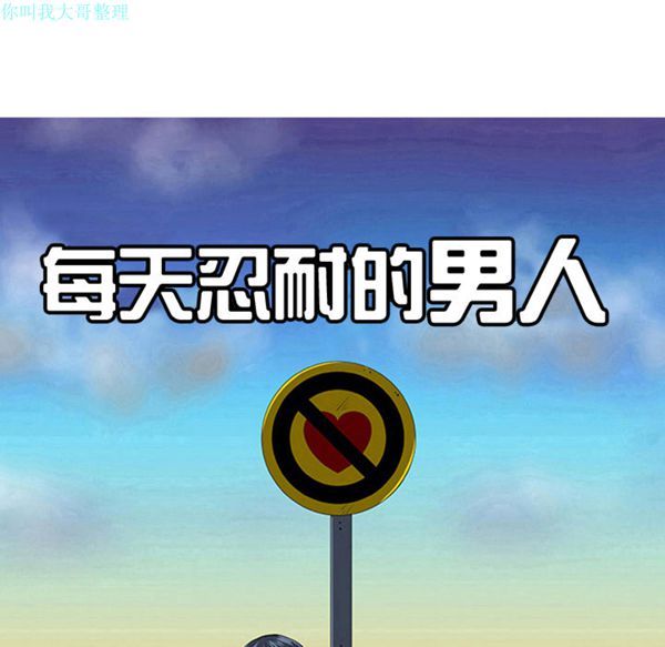 每天忍耐的男人 第24话 第25页
