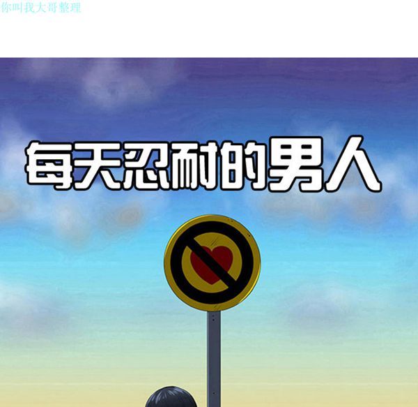 每天忍耐的男人 第25话 第33页