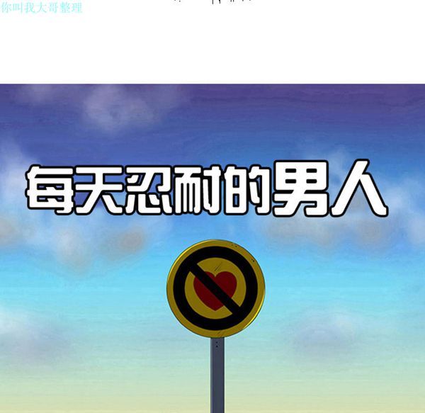 每天忍耐的男人 第21话 第25页