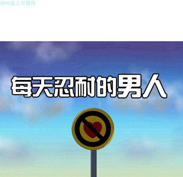 每天忍耐的男人 第22话 第51页