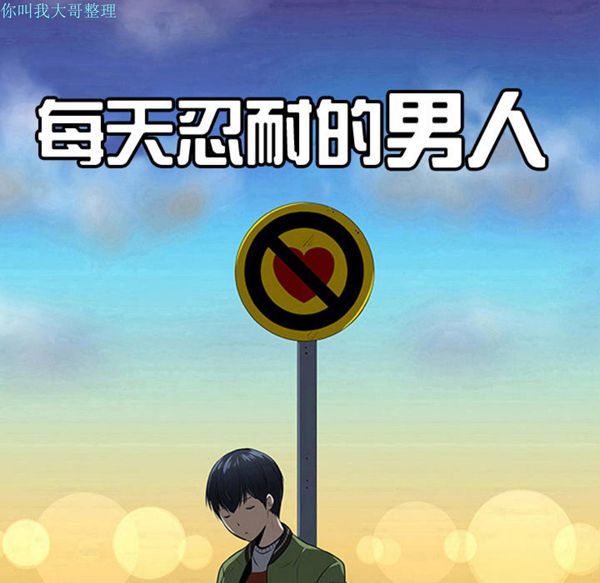 每天忍耐的男人 第27话 第32页