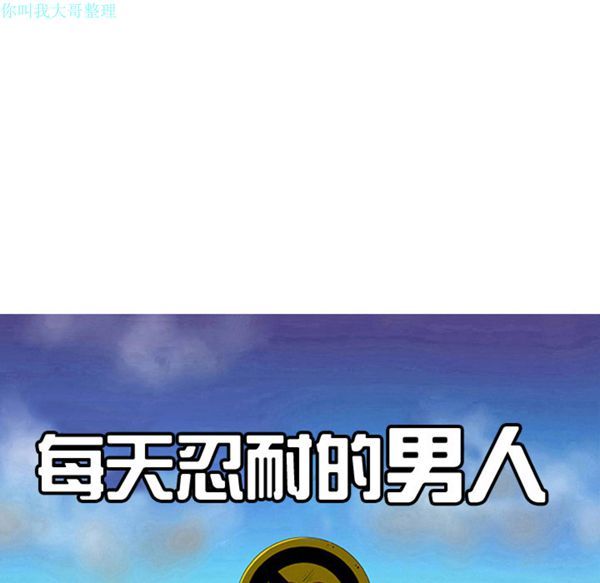 每天忍耐的男人 第28话 第35页