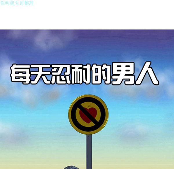 每天忍耐的男人 第30话 第34页