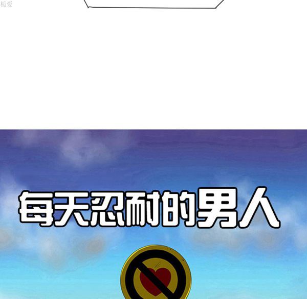 每天忍耐的男人 第33话 第25页
