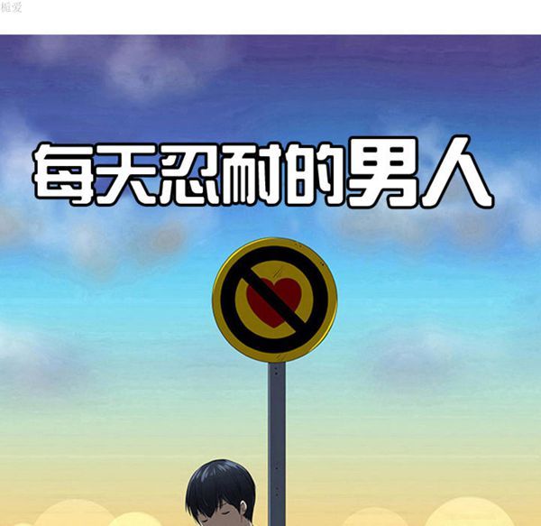 每天忍耐的男人 第34话 第14页