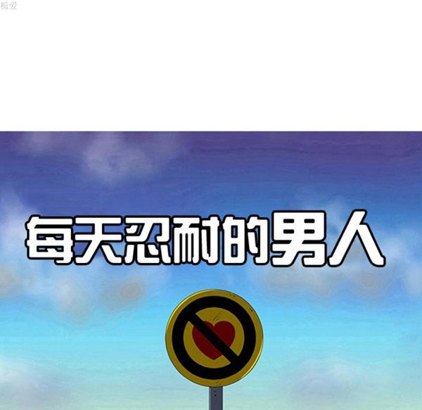 每天忍耐的男人 第35话 第7页