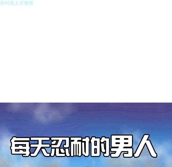 每天忍耐的男人 第31话 第25页