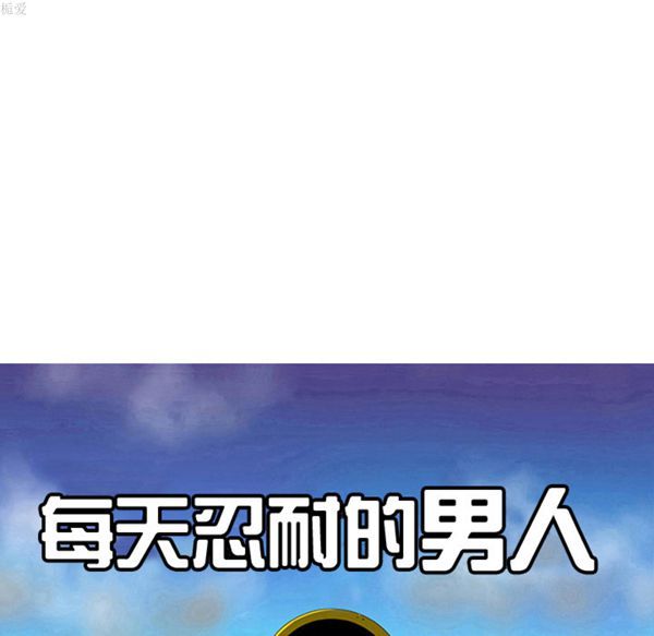 每天忍耐的男人 第32话 第18页