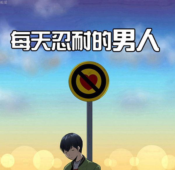 每天忍耐的男人 第36话 第27页