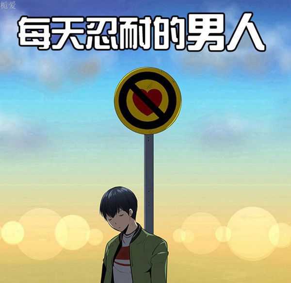 每天忍耐的男人 第39话 第48页