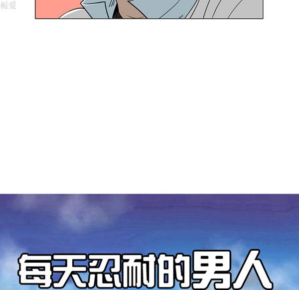每天忍耐的男人 第38话 第20页
