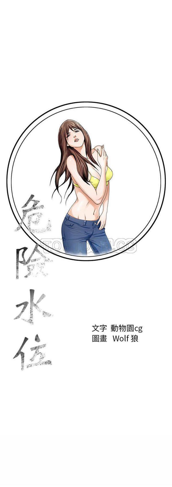 危险水位 第12话 第31页