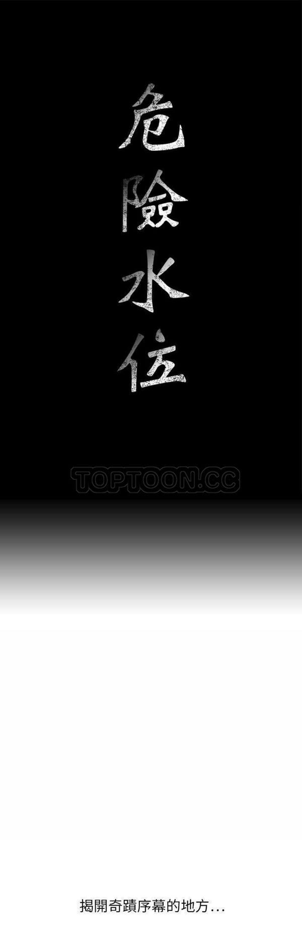 危险水位 第10话 第1页