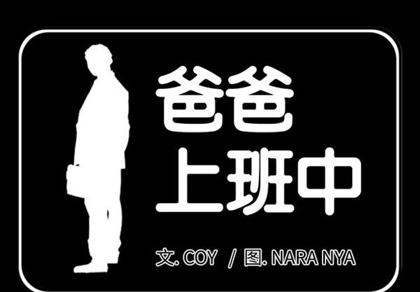 爸爸上班中 第11话 第1页