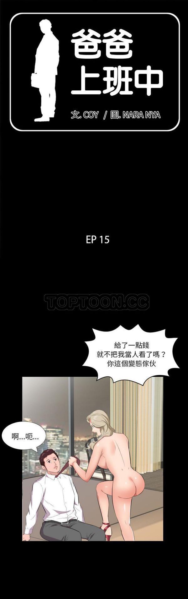 爸爸上班中 第15话 第1页