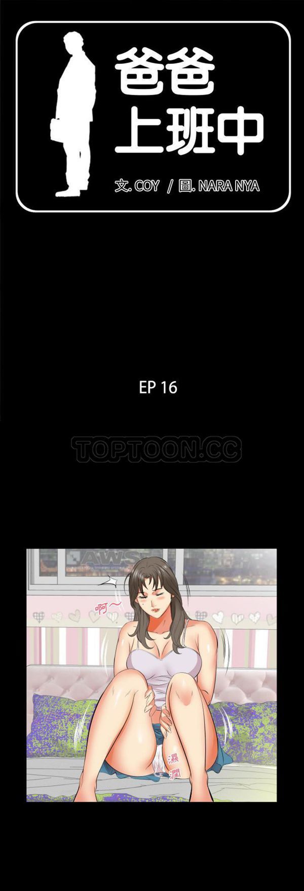 爸爸上班中 第16话 第1页