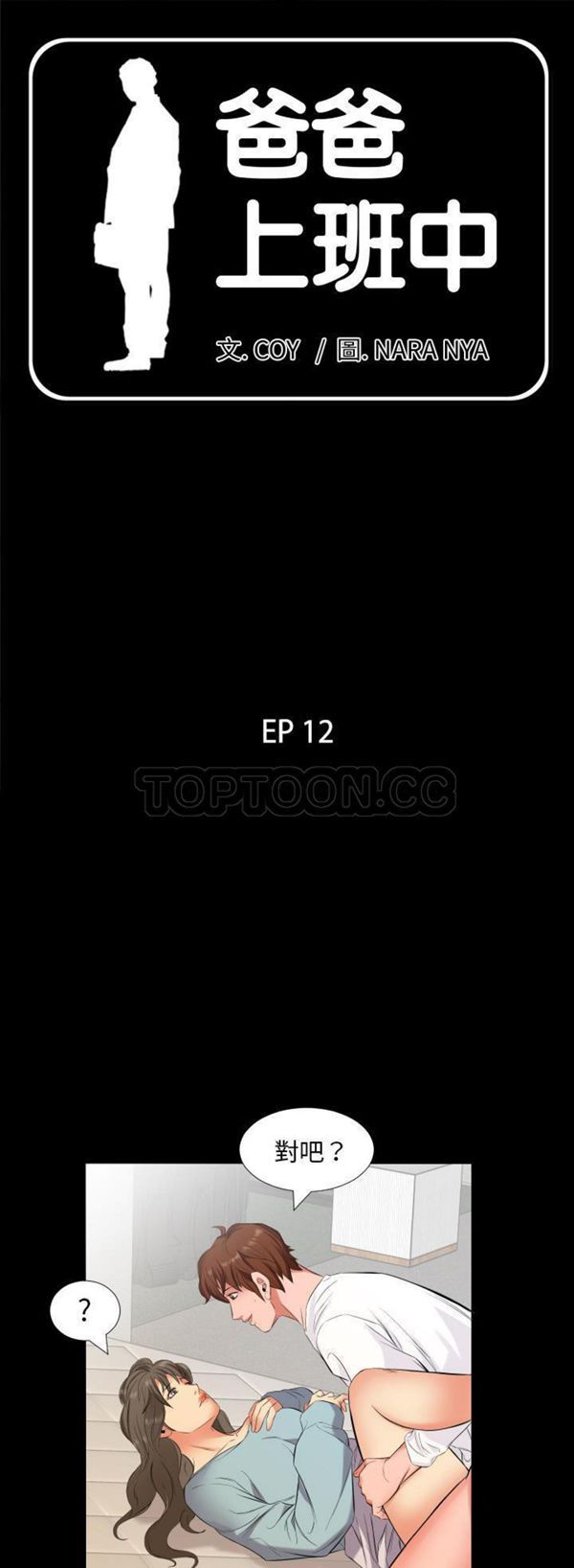 爸爸上班中 第12话 第1页