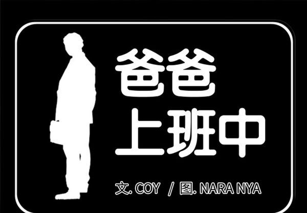 爸爸上班中 第13话 第1页