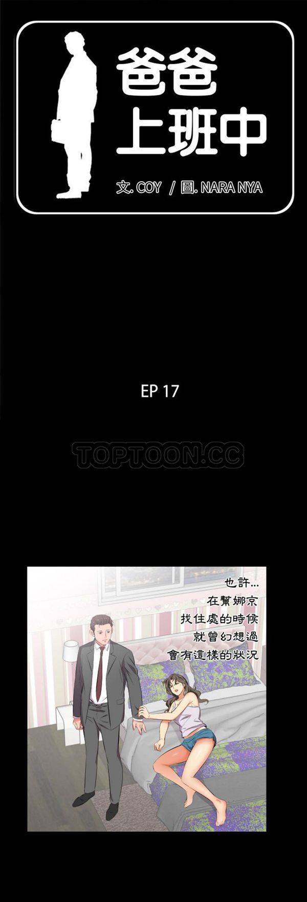 爸爸上班中 第17话 第1页