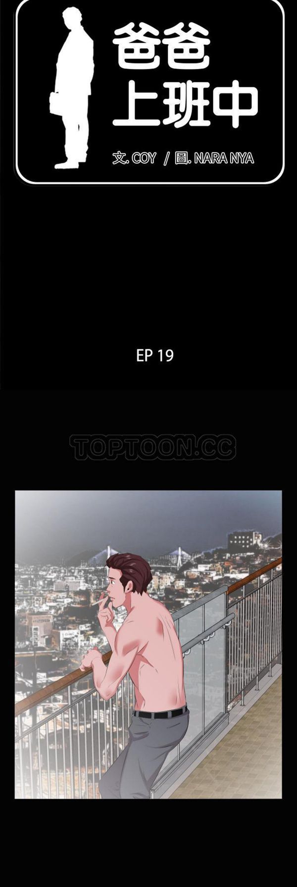 爸爸上班中 第19话 第5页