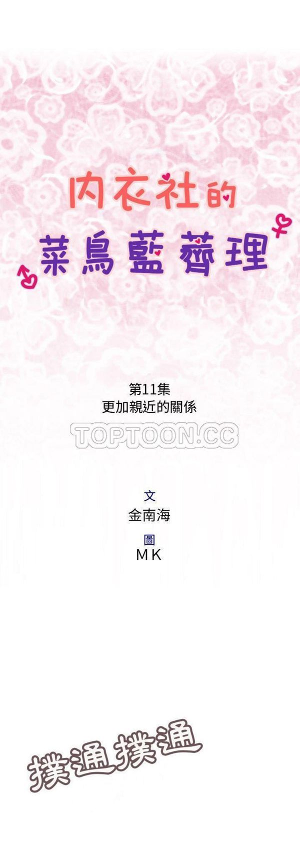 内衣社的新职员 第11话 第1页