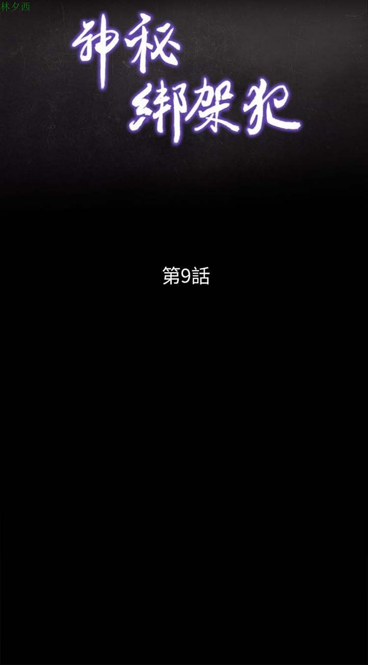神秘绑架犯 第9话 第2页