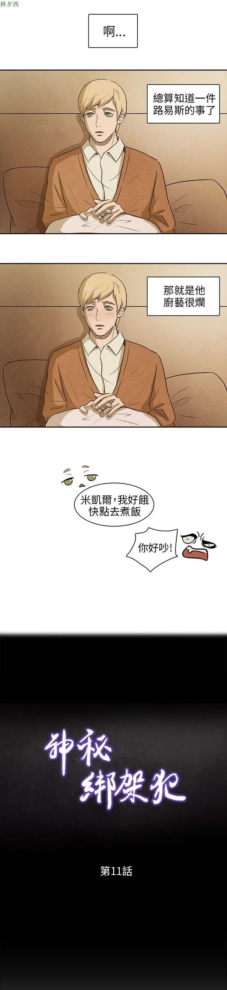 神秘绑架犯 第11话 第6页