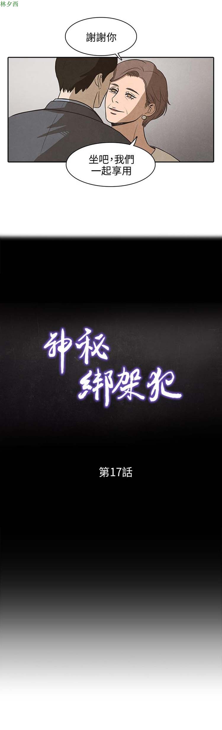 神秘绑架犯 第17话 第10页